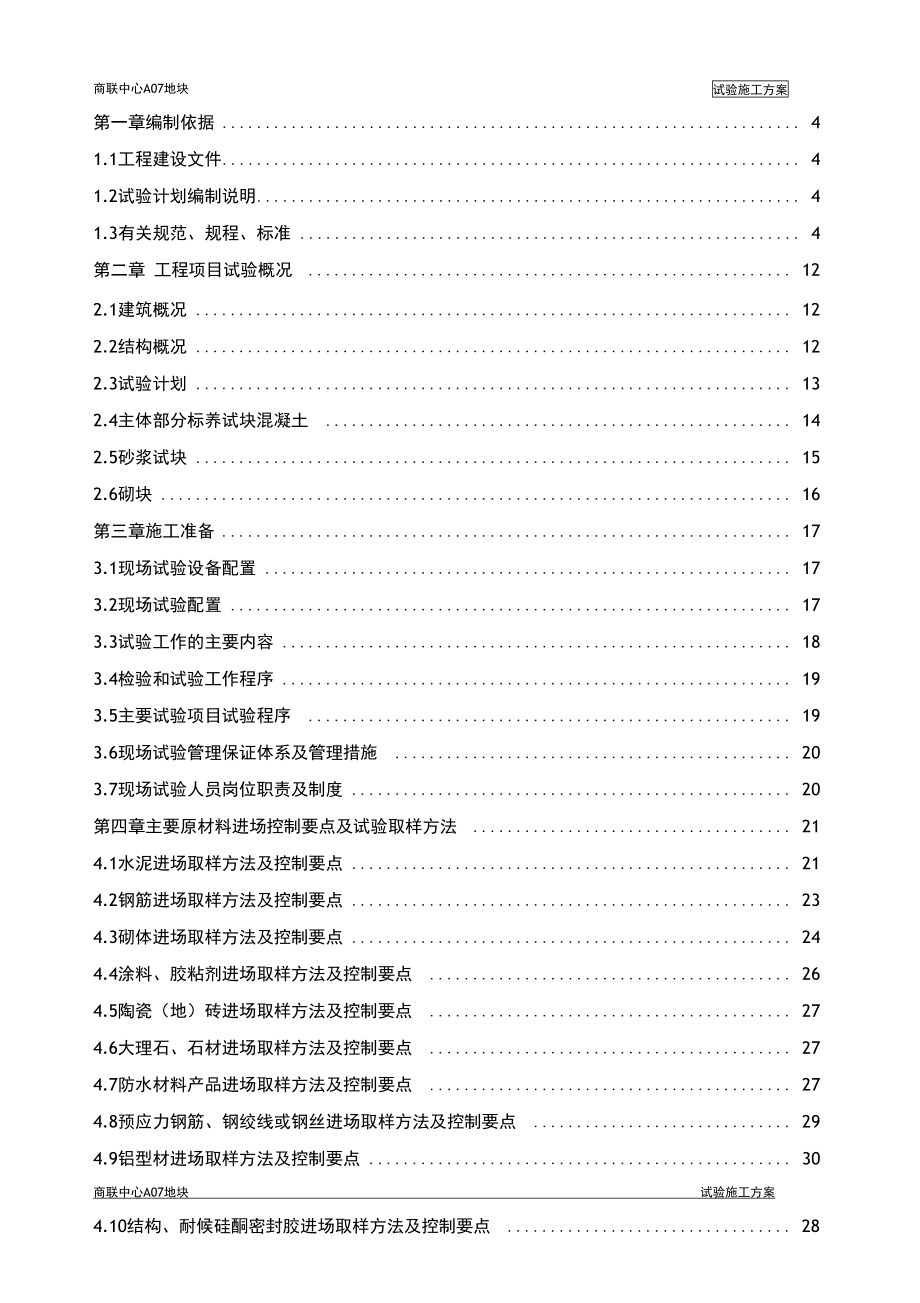 地块试验施工方案培训资料(DOC 52页)_第2页