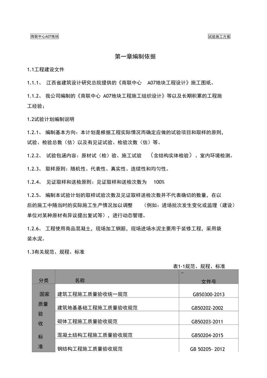 地块试验施工方案培训资料(DOC 52页)_第4页