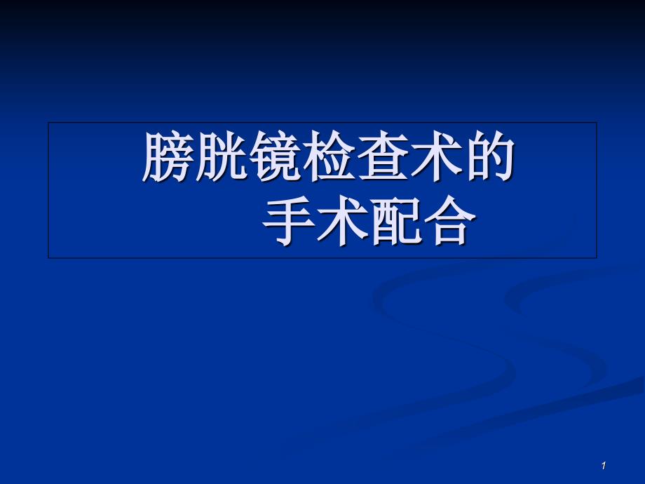 膀胱镜检查术的手术配合_第1页