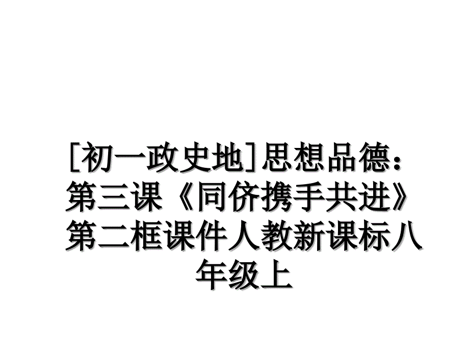 [初一政史地]思想品德：第三课《同侪携手共进》第二框课件人教新课标八年级上_第1页