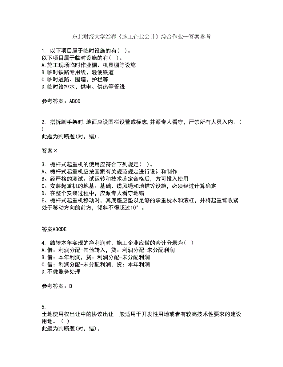 东北财经大学22春《施工企业会计》综合作业一答案参考32_第1页