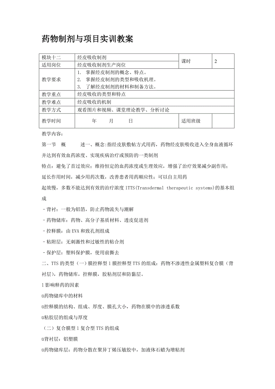 模块12皮吸收制剂_第1页