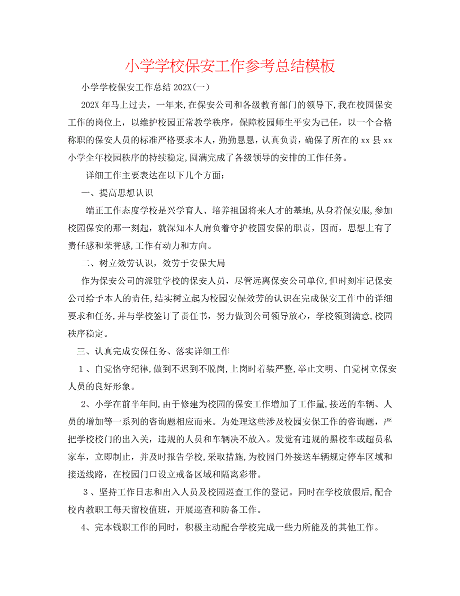 小学学校保安工作总结模板_第1页