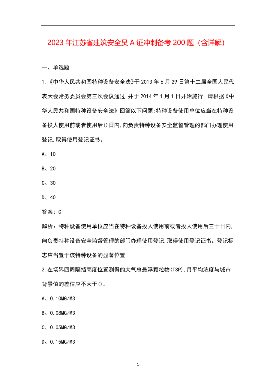 2023年江苏省建筑安全员A证冲刺备考200题（含详解）_第1页