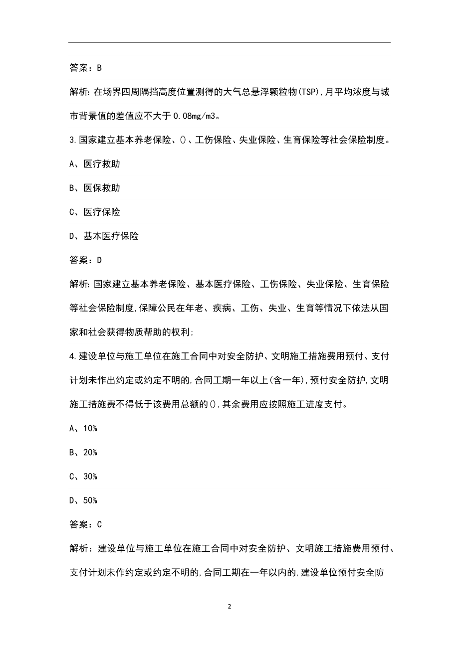 2023年江苏省建筑安全员A证冲刺备考200题（含详解）_第2页