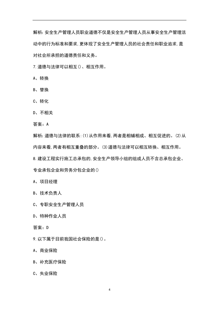 2023年江苏省建筑安全员A证冲刺备考200题（含详解）_第4页