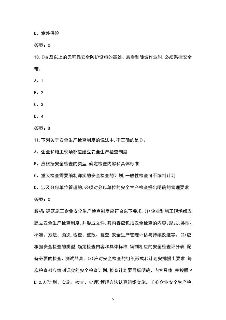2023年江苏省建筑安全员A证冲刺备考200题（含详解）_第5页