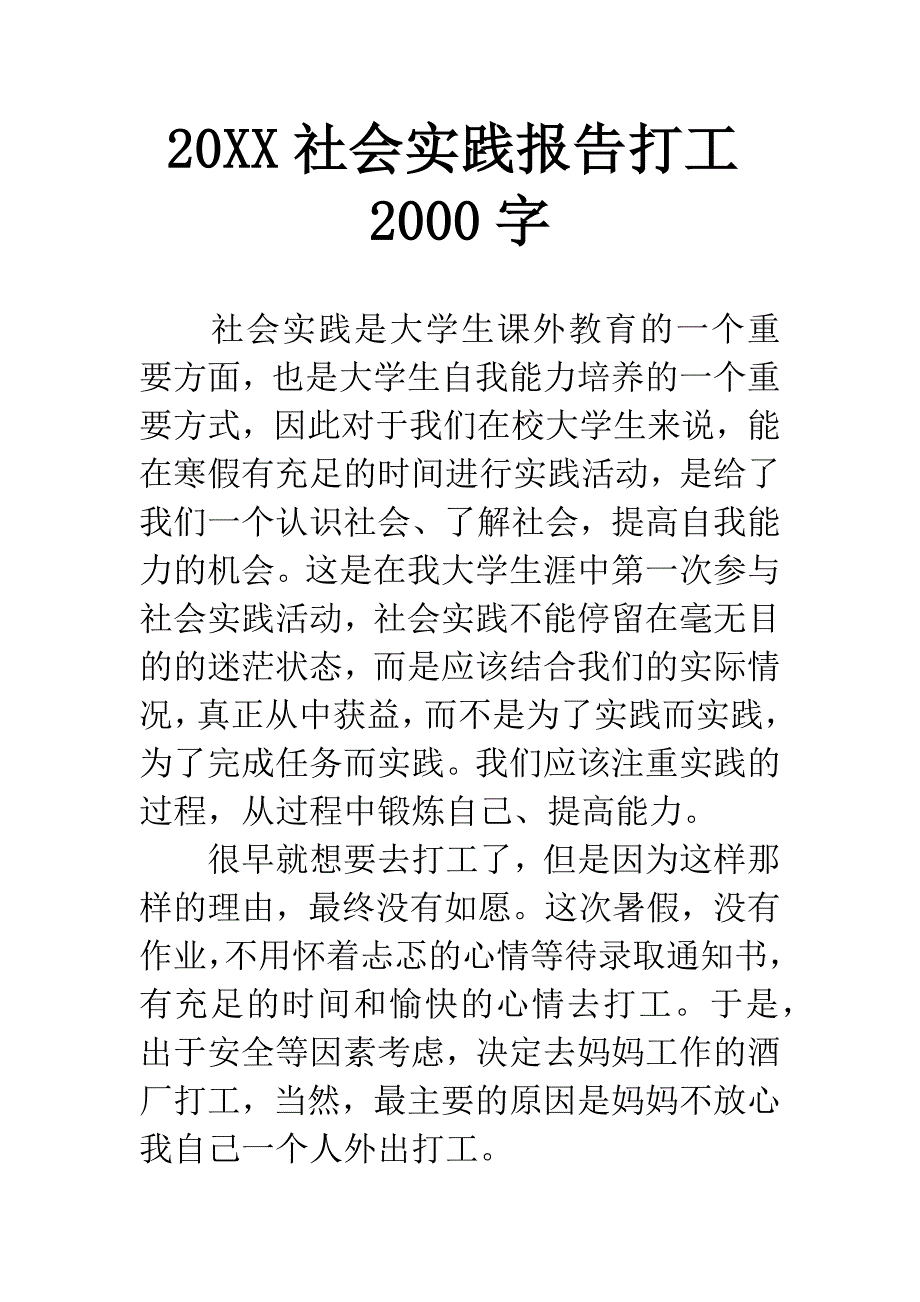 20XX社会实践报告打工2000字.docx_第1页