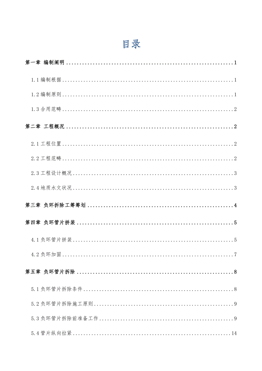 负环拆除专题方案_第1页