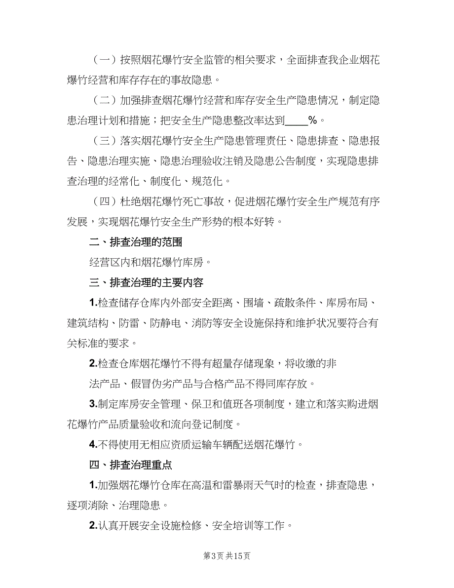 烟花爆竹隐患排查治理制度范文（5篇）_第3页