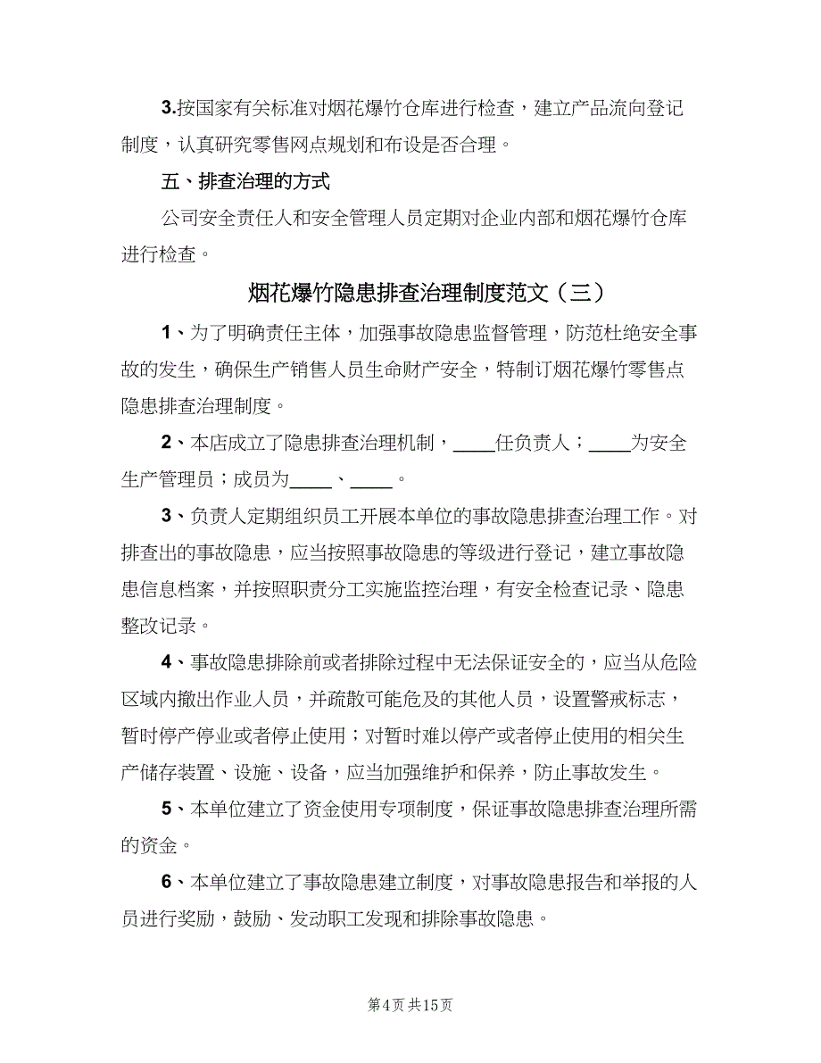 烟花爆竹隐患排查治理制度范文（5篇）_第4页