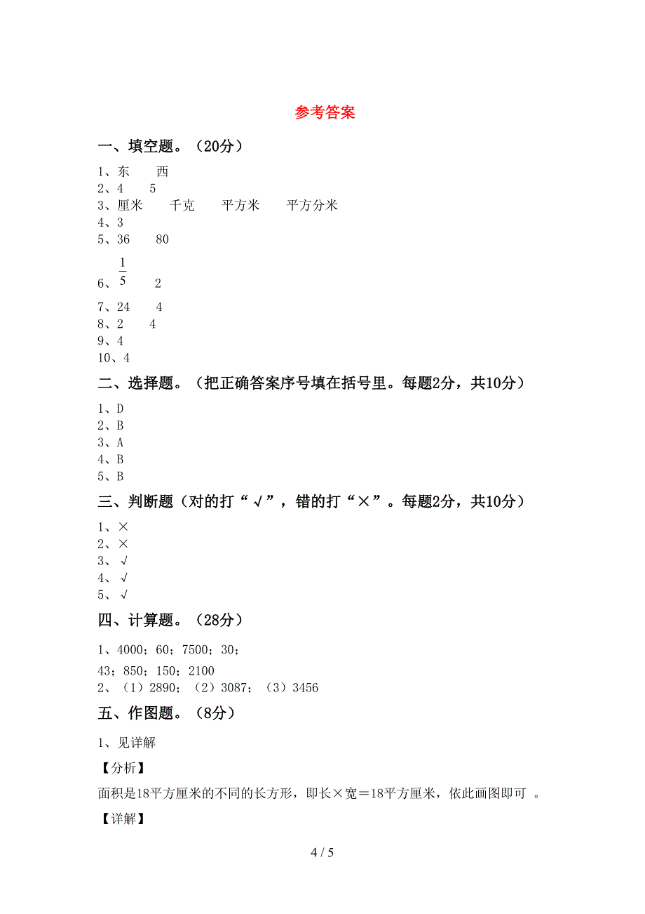 2022年人教版数学三年级下册期末考试卷及答案【精选】.doc_第4页