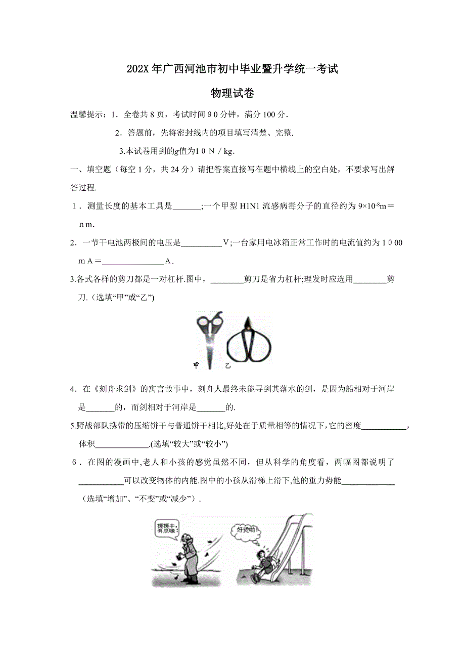 广西河池市初中毕业暨升学统一考试初中物理_第1页