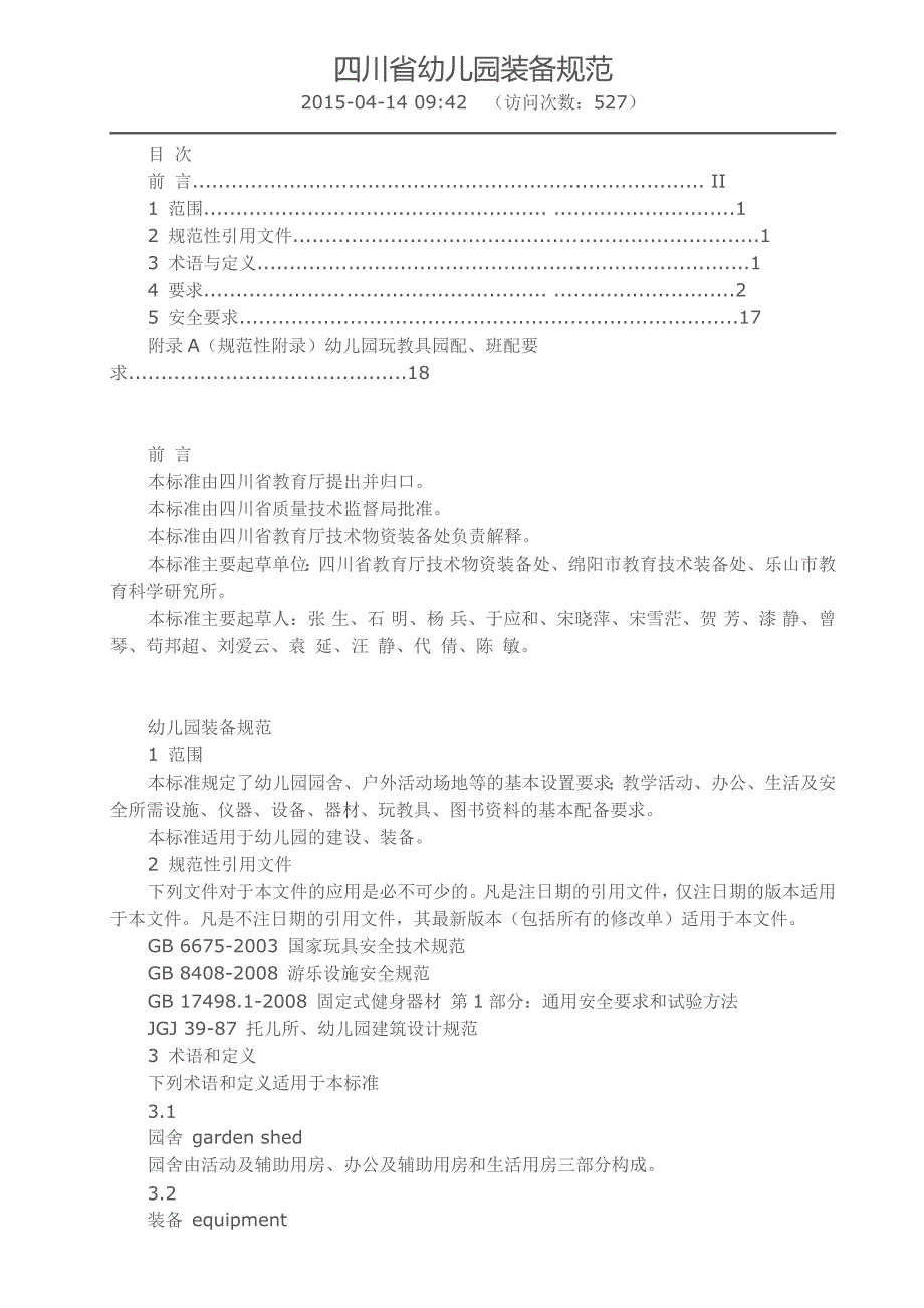 四川省幼儿园装备规范_第1页