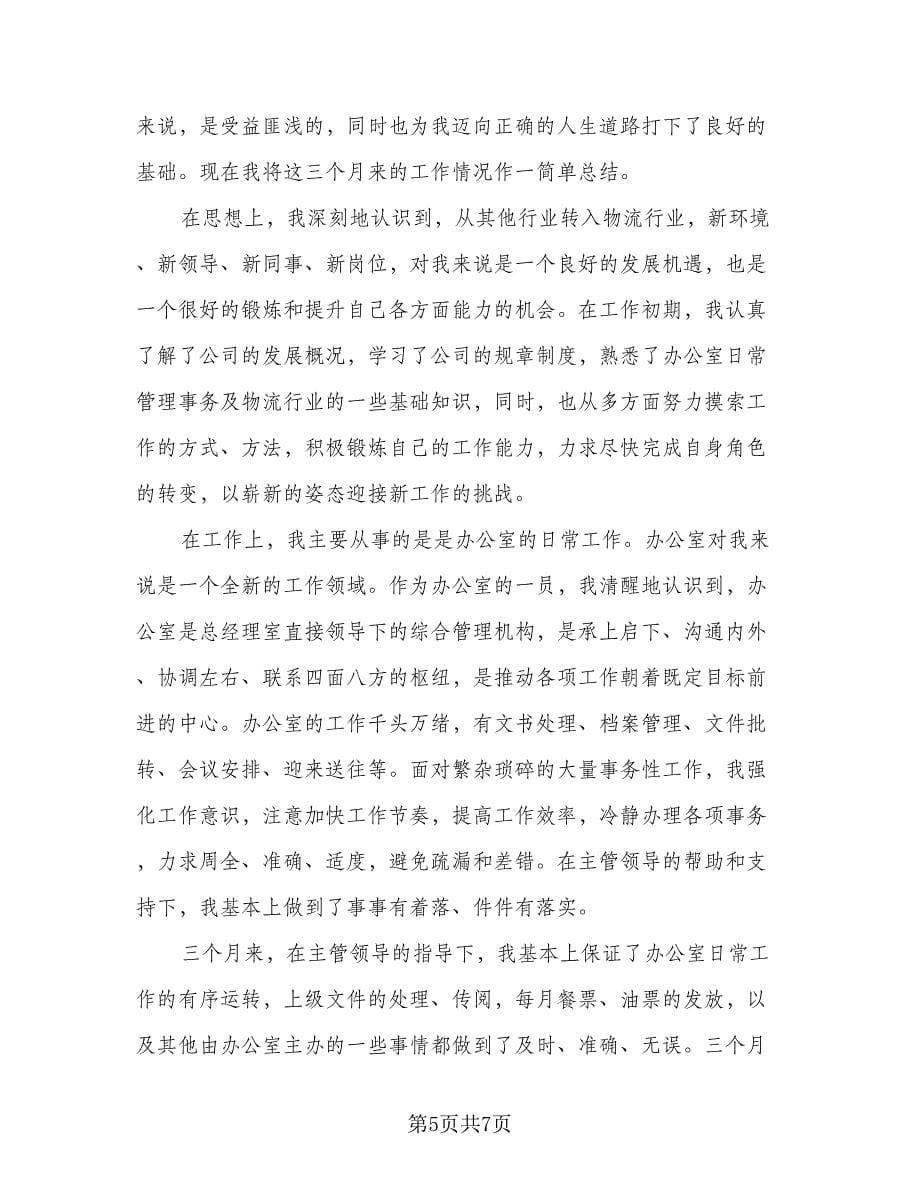 文秘试用期工作总结样本（二篇）.doc_第5页