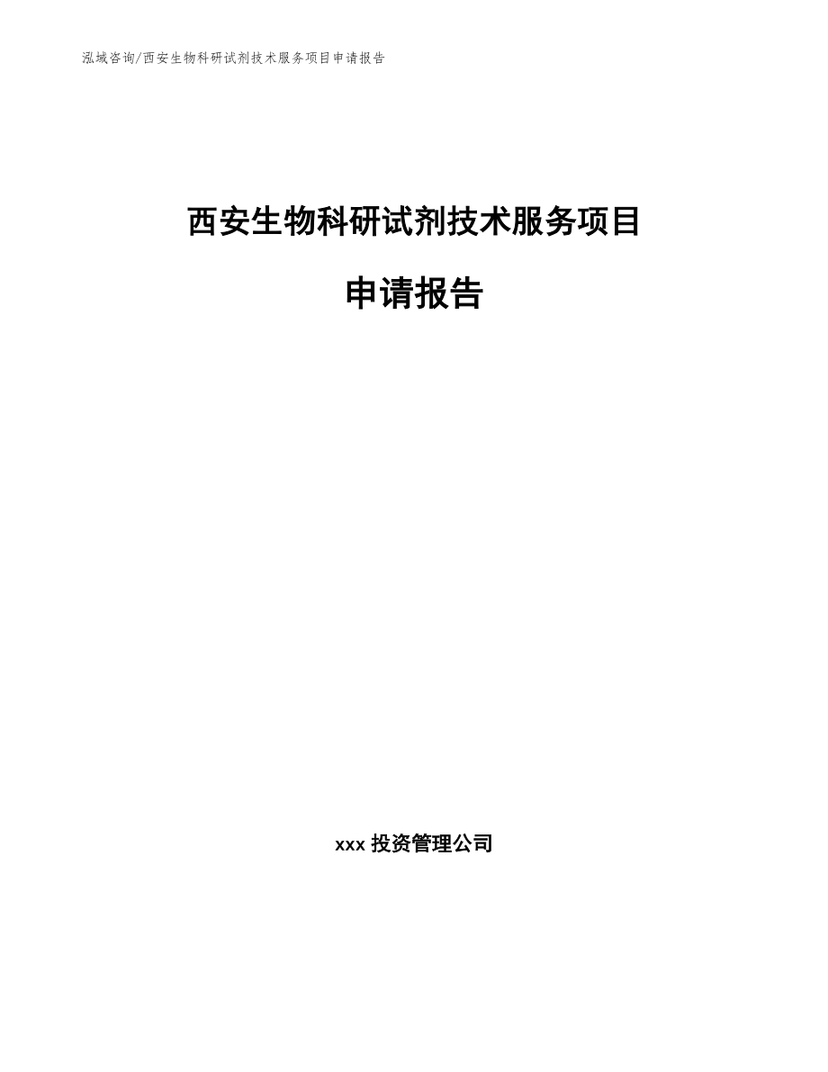 西安生物科研试剂技术服务项目申请报告_第1页