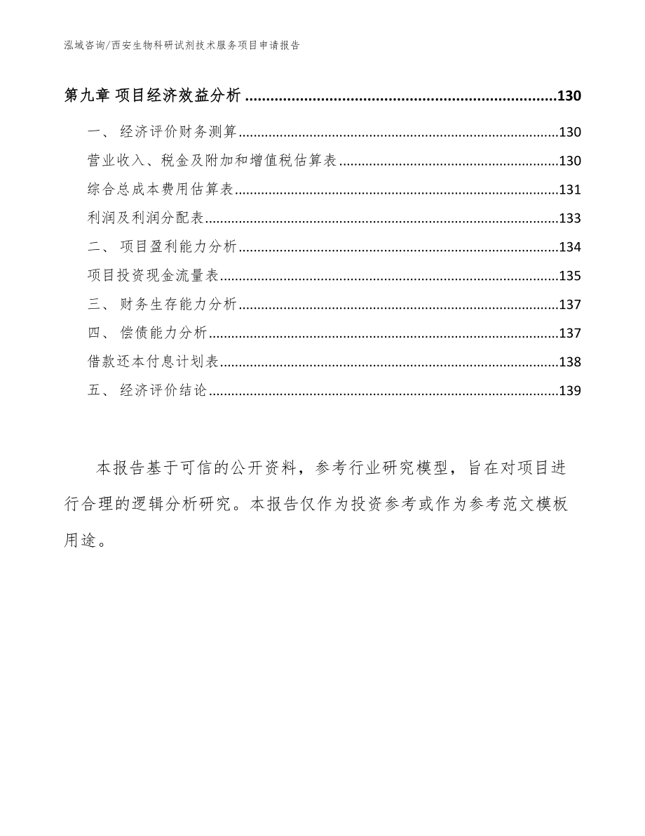 西安生物科研试剂技术服务项目申请报告_第5页