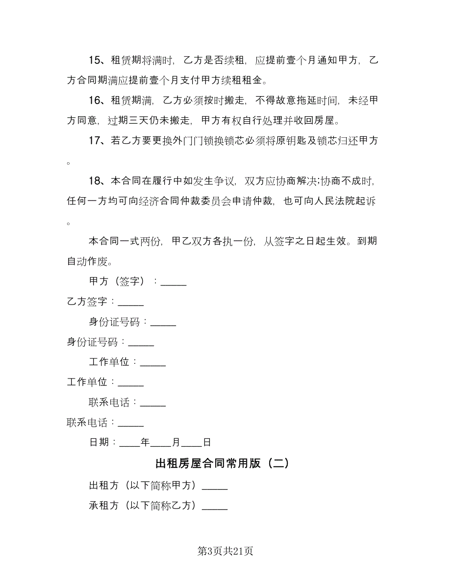 出租房屋合同常用版（5篇）.doc_第3页