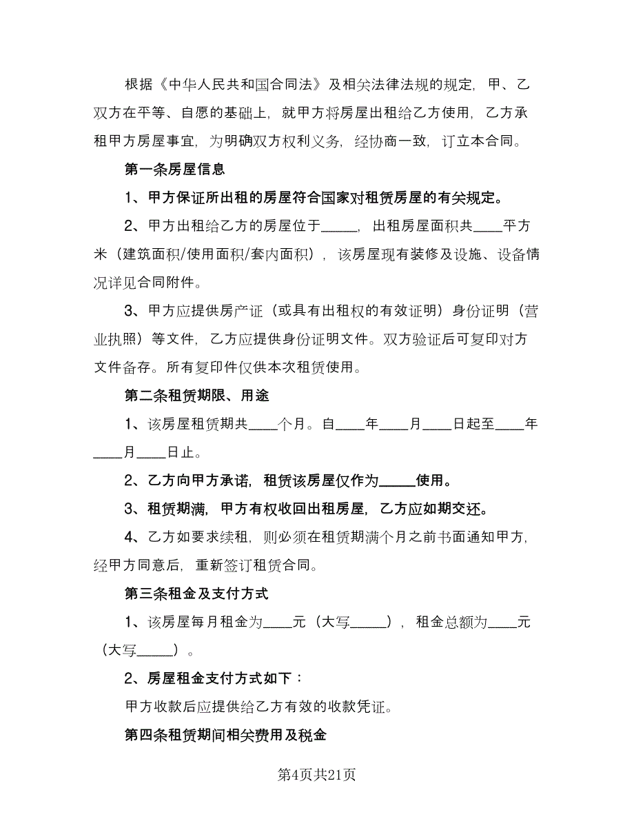 出租房屋合同常用版（5篇）.doc_第4页