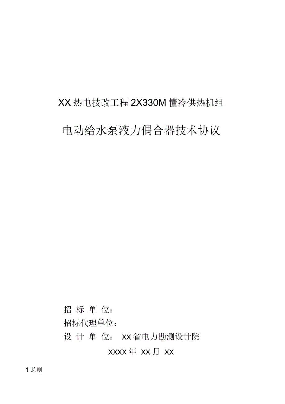 热电联产工程电动给水泵液力偶合器技术协议技术文件_第1页