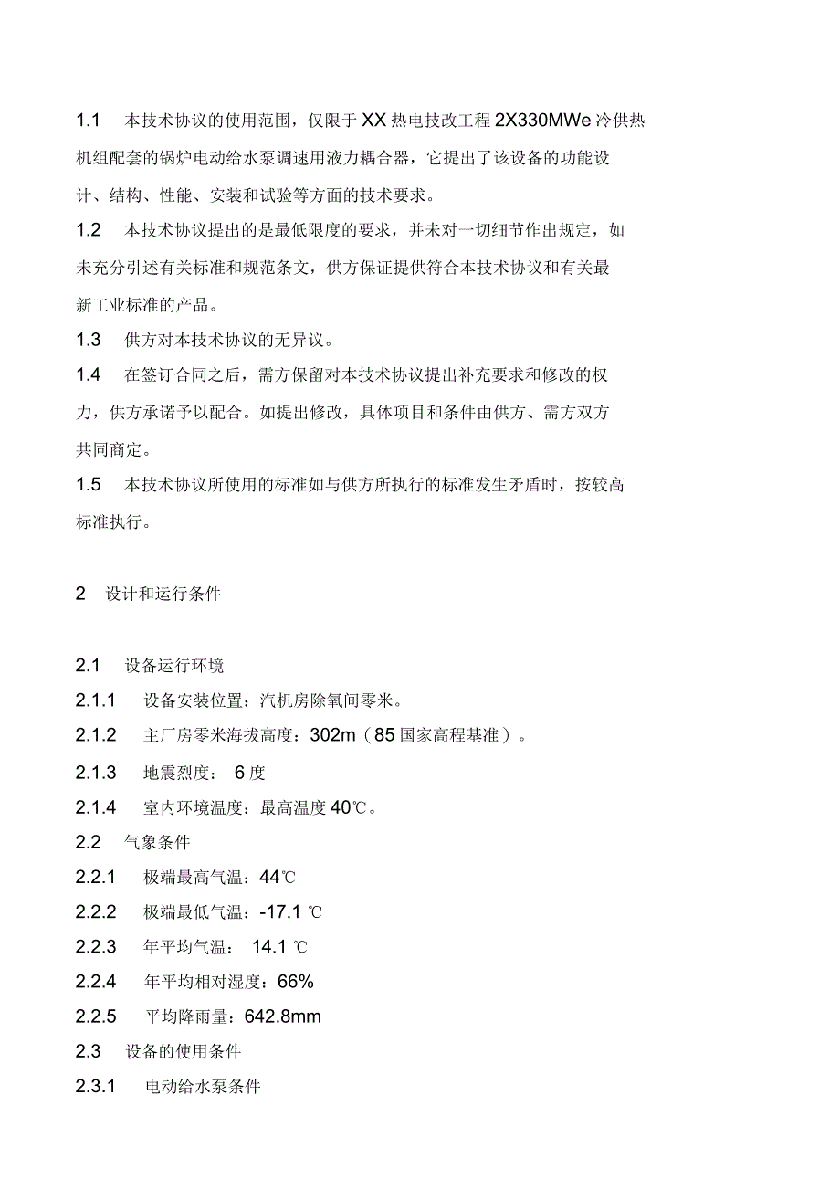 热电联产工程电动给水泵液力偶合器技术协议技术文件_第2页