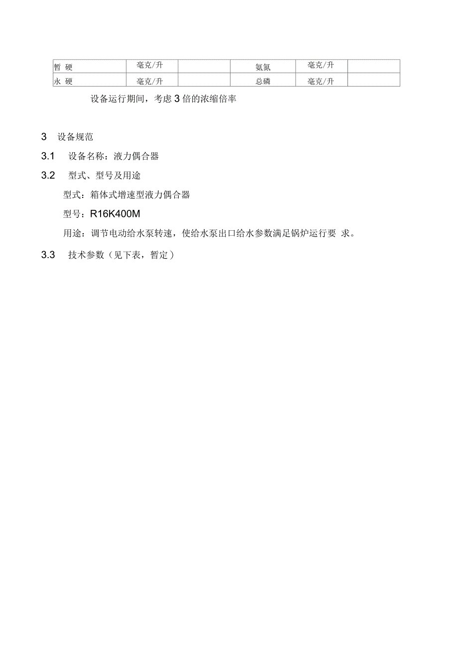 热电联产工程电动给水泵液力偶合器技术协议技术文件_第4页