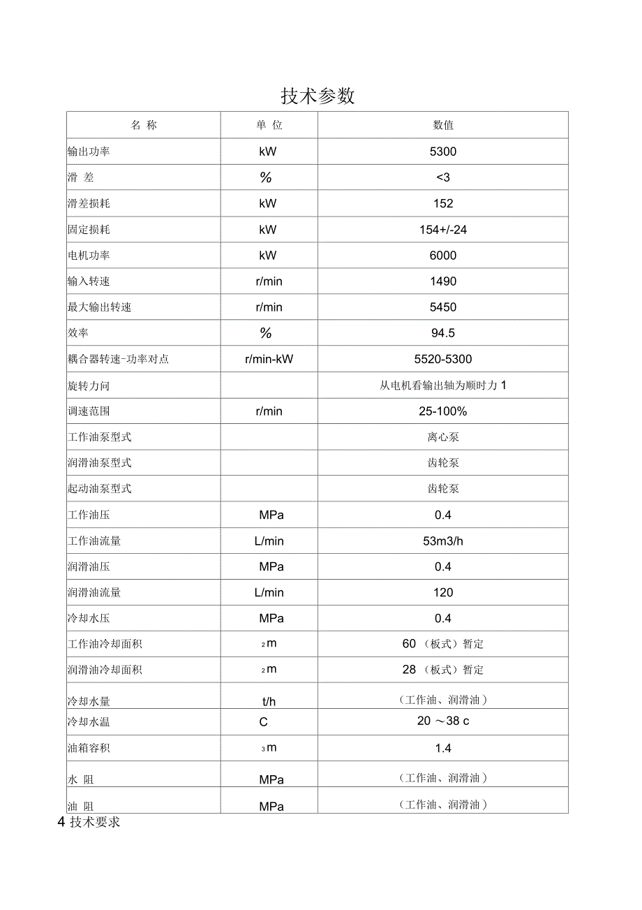 热电联产工程电动给水泵液力偶合器技术协议技术文件_第5页