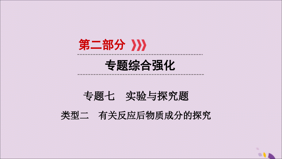 （江西专用）2019中考化学总复习 第二部分 专题综合强化 专题七 实验探究题 类型2 有关反应后物质成分的探究课件_第1页