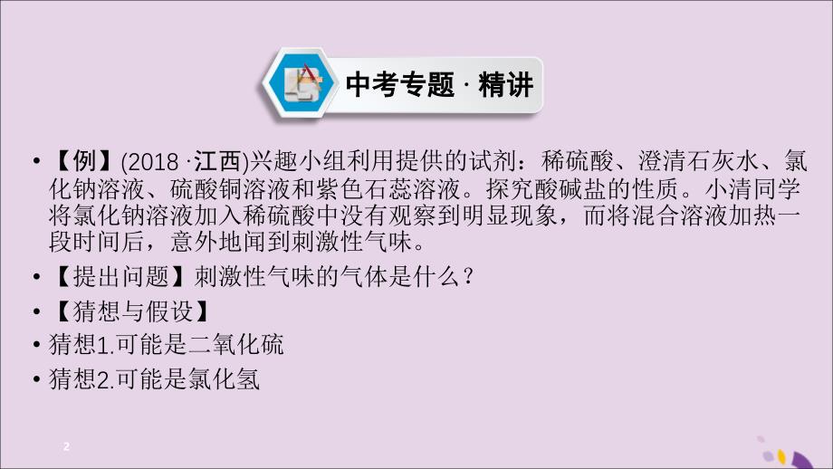 （江西专用）2019中考化学总复习 第二部分 专题综合强化 专题七 实验探究题 类型2 有关反应后物质成分的探究课件_第2页