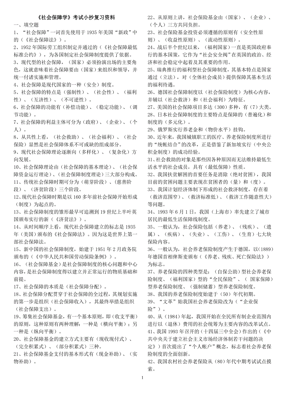 最新电大《社会保障学》考试小抄(完整版电大小抄)社会保障学电大考试小抄_第1页