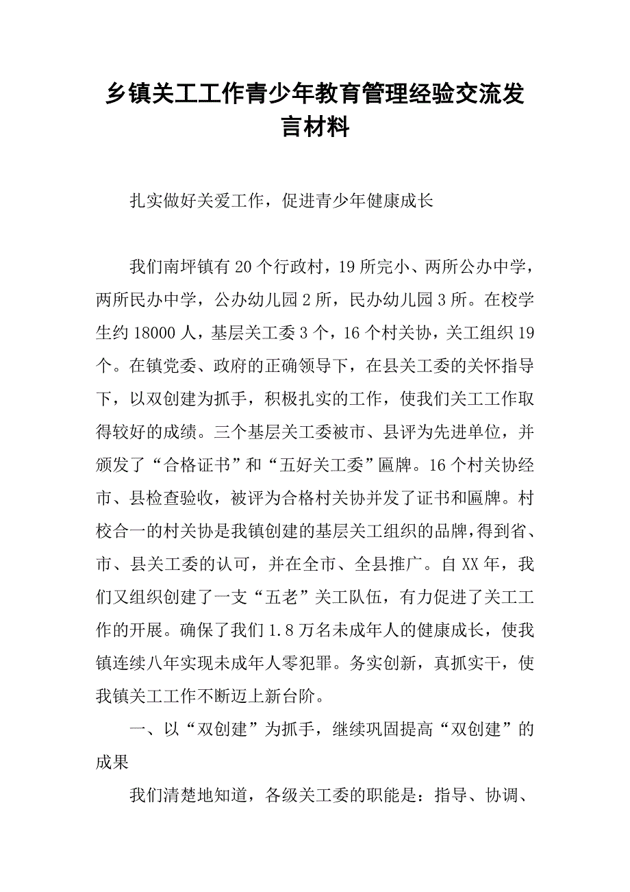 乡镇关工工作青少年教育管理经验交流发言材料.docx_第1页