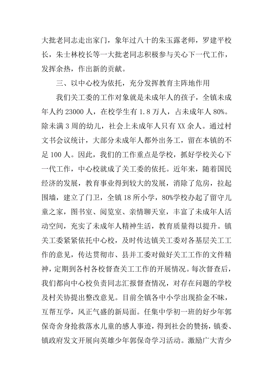 乡镇关工工作青少年教育管理经验交流发言材料.docx_第4页