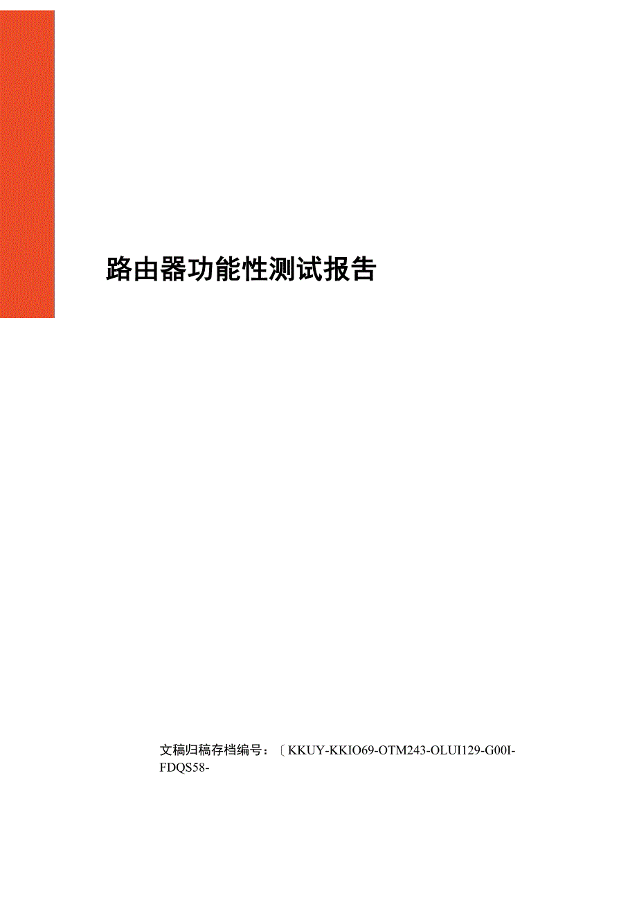 路由器功能性测试报告_第1页