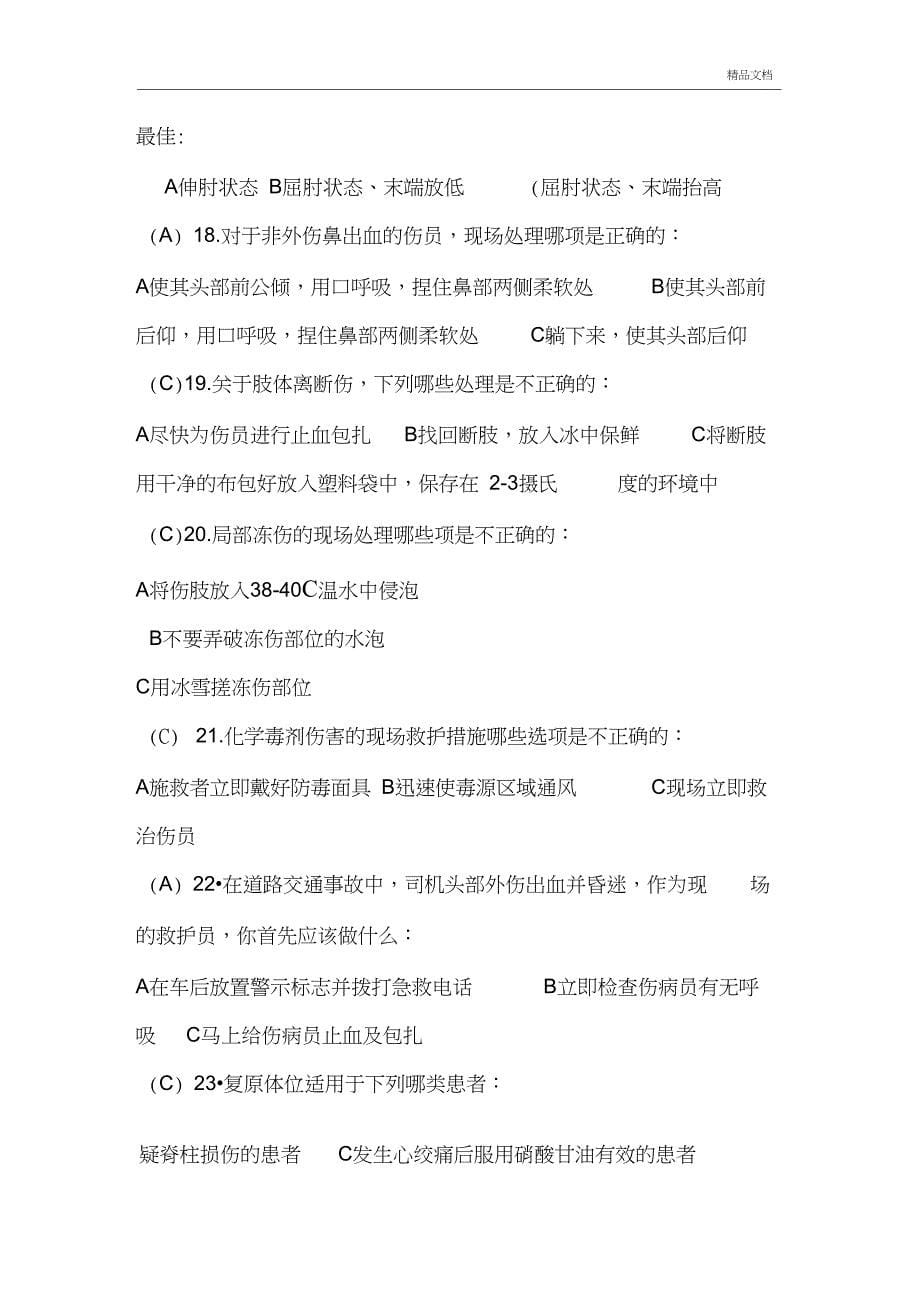 中国红十字会救护师资格培训(学校健康安全辅导员培训班)理论考试示范试卷加答案_第5页