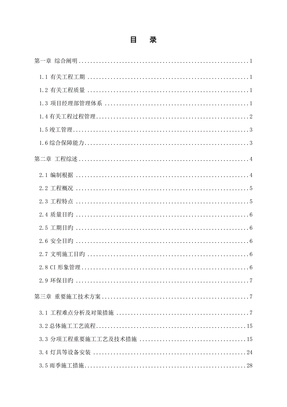 温州假日大连锁酒店室内装修关键工程综合施工组织综合计划_第1页