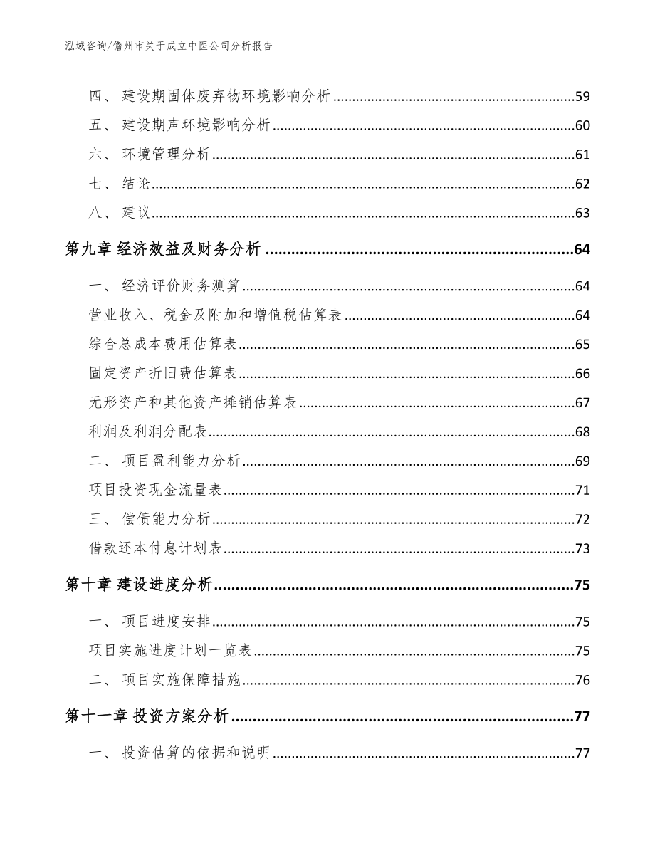 儋州市关于成立中医公司分析报告_第4页