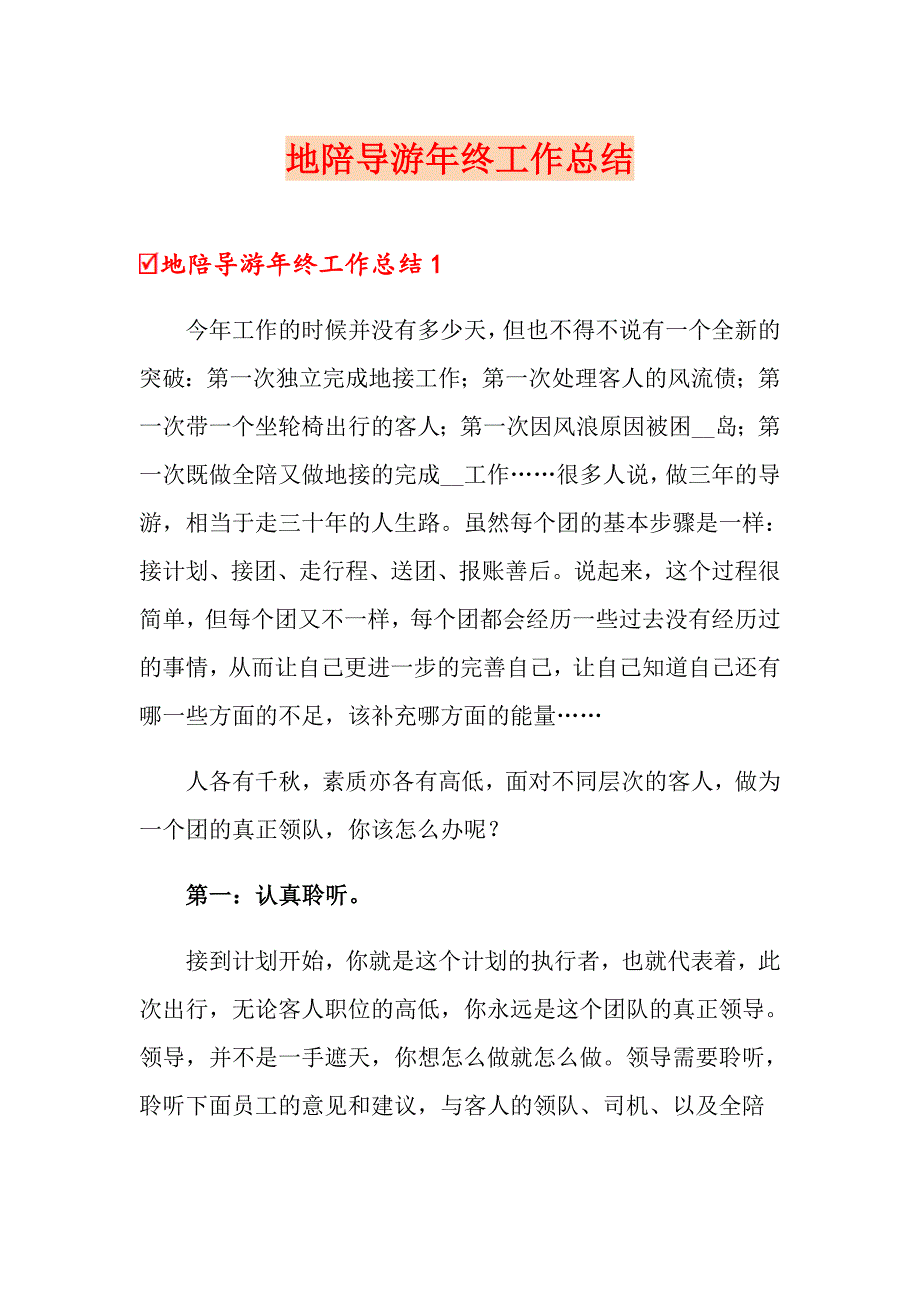 地陪导游年终工作总结_第1页