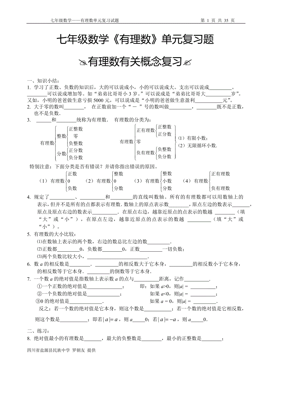 七年级数学《有理数》单元试题（7套）.doc_第1页