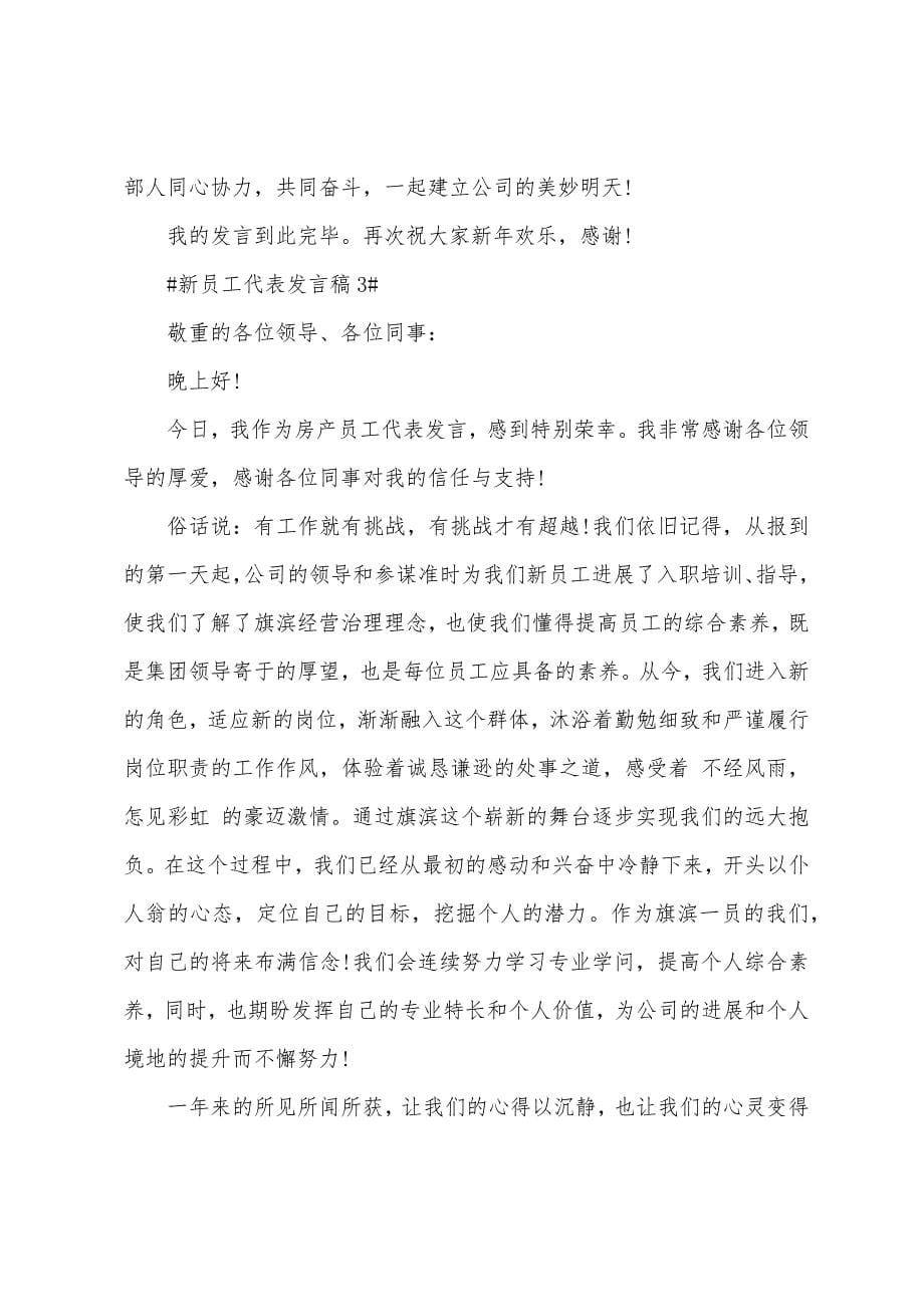 新员工代表发言稿.docx_第5页