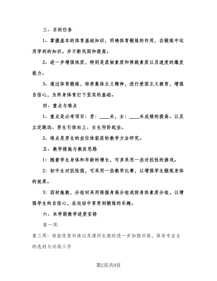 体育老师教学工作计划标准范本（四篇）.doc_第2页