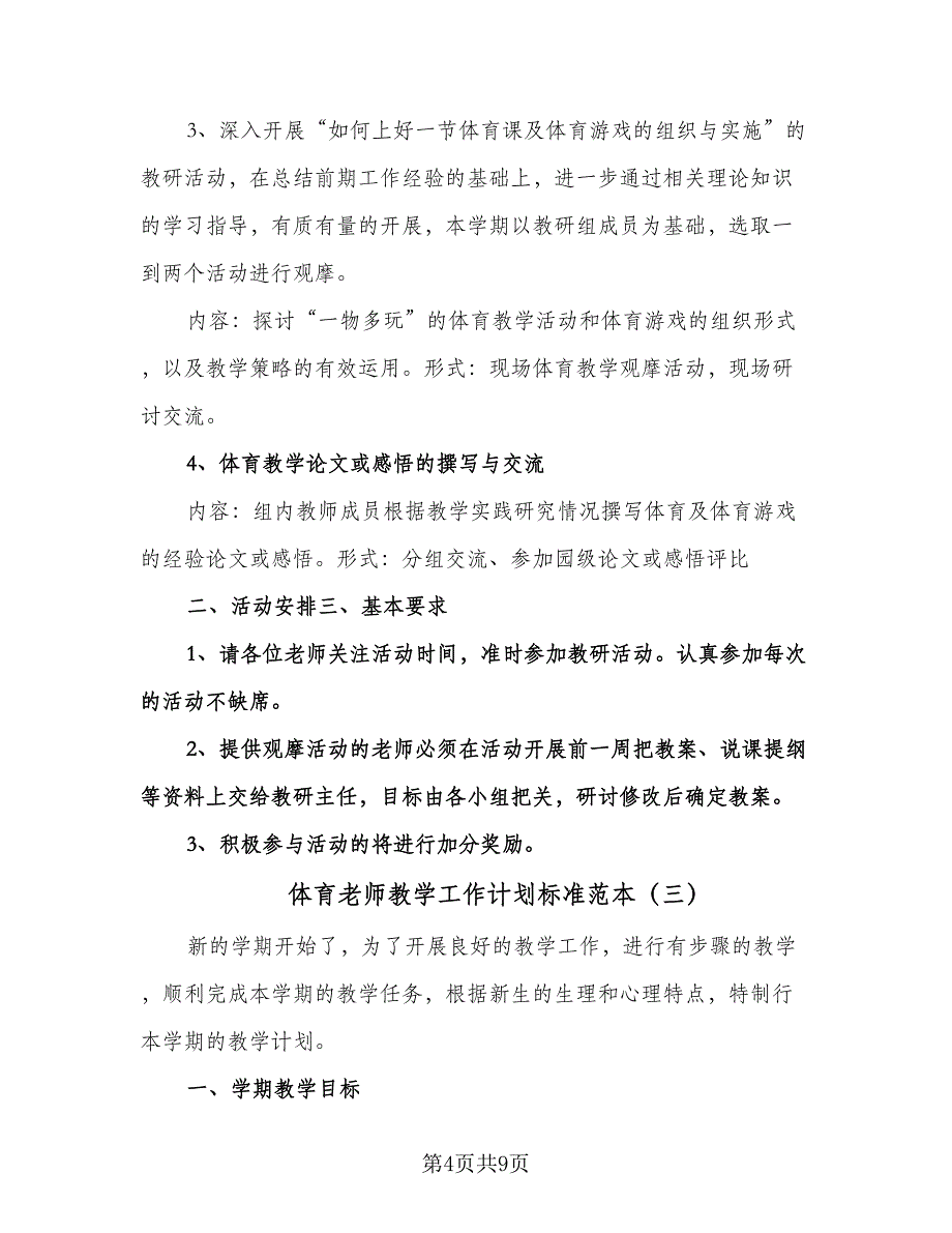 体育老师教学工作计划标准范本（四篇）.doc_第4页