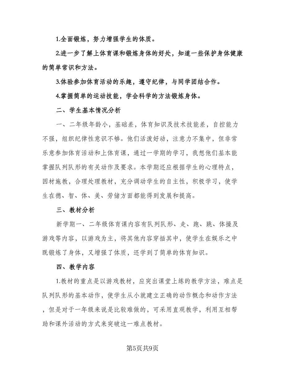 体育老师教学工作计划标准范本（四篇）.doc_第5页