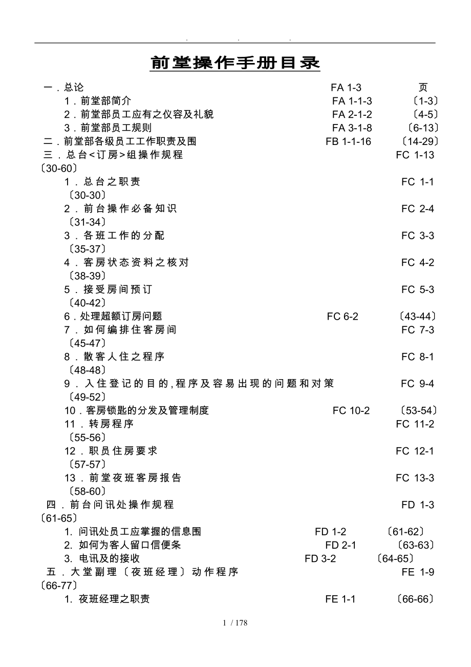 酒店前厅部培训资料全_第1页