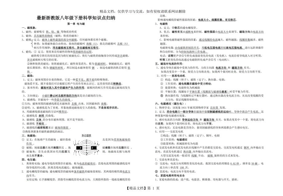 最新浙教版八年级下册科学知识点归纳_第1页