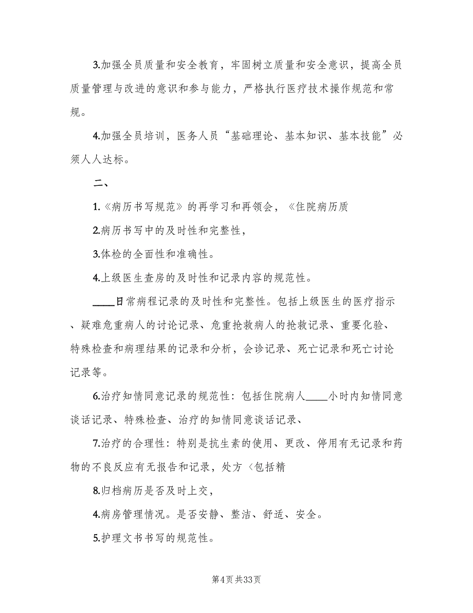 医疗质量与安全管理制度样本（10篇）_第4页