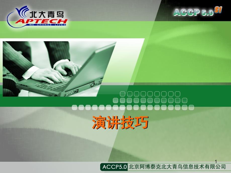 如何做一个成功的演讲