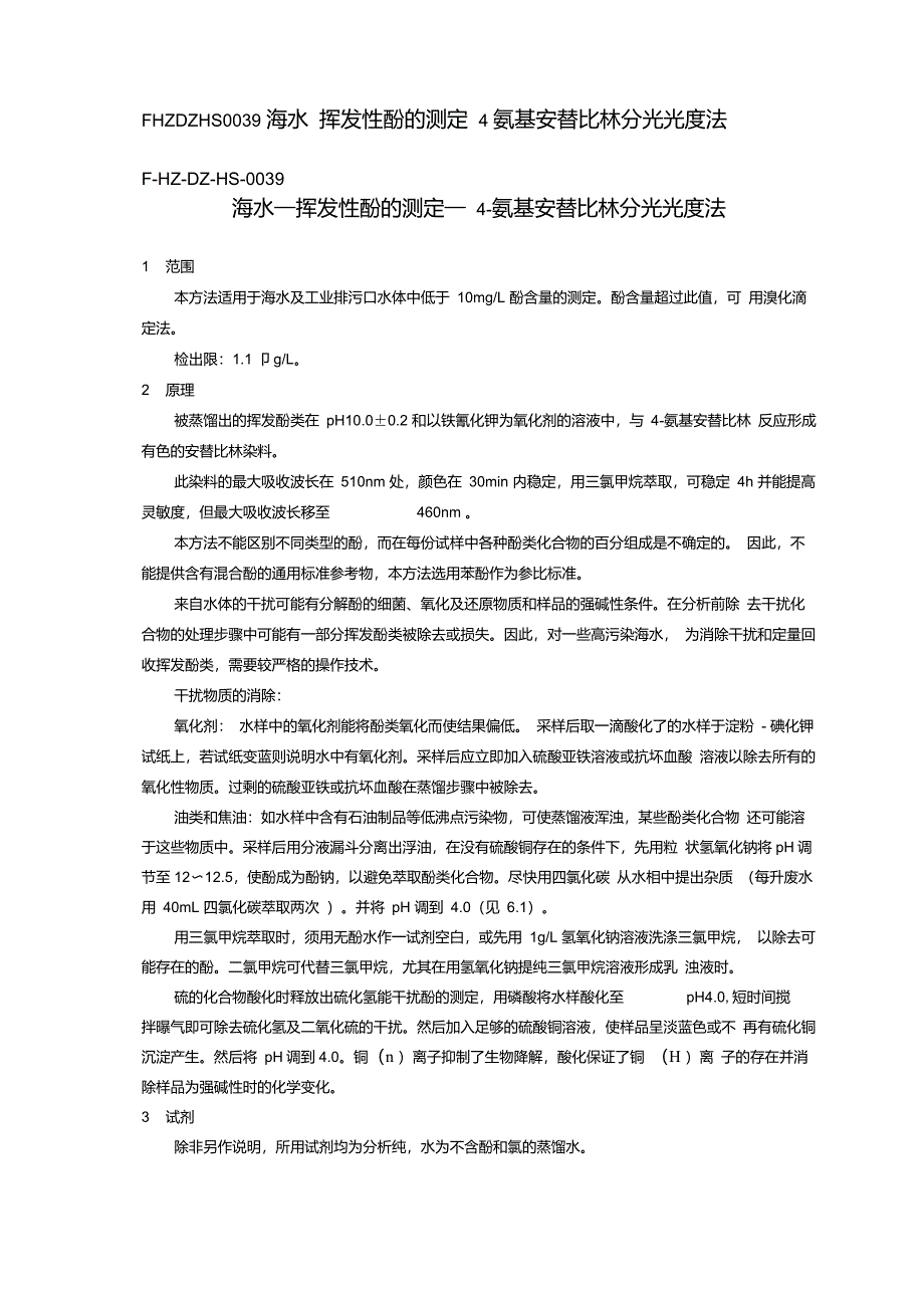 海水—挥发性酚的测定—4-氨基安替比林分光光度法_第1页