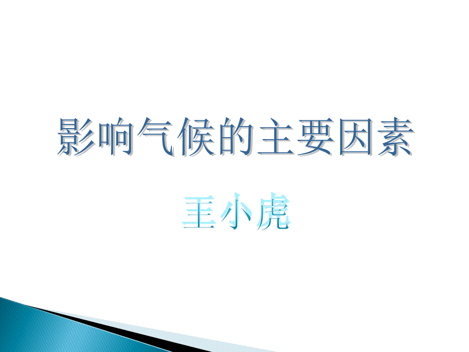 影响气候的主要因素（教坛新秀）1_第1页