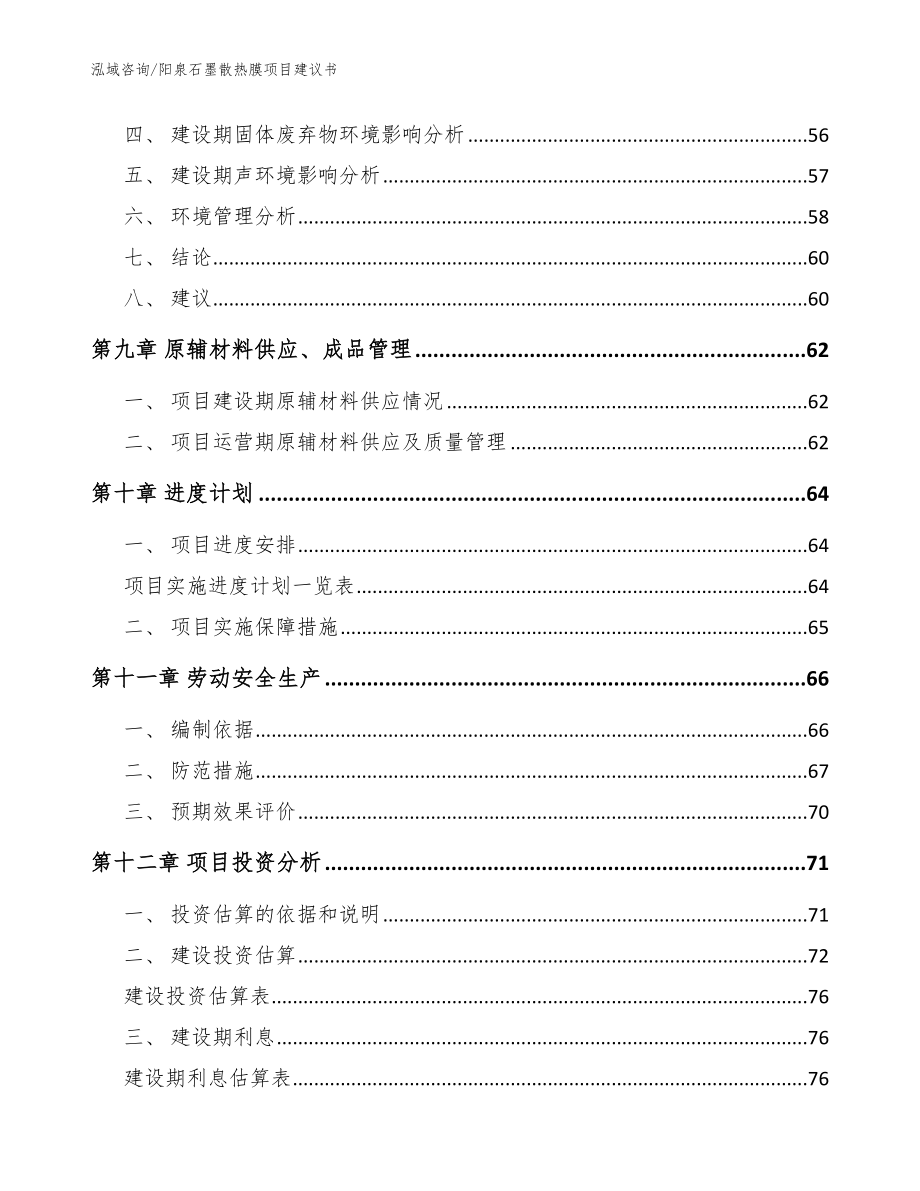 阳泉石墨散热膜项目建议书【参考范文】_第4页