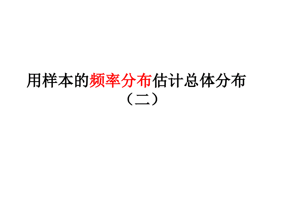 2212用样本的频率分布估计总体分布二课件人教A版必修3_第1页